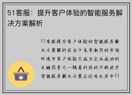 51客服：提升客户体验的智能服务解决方案解析