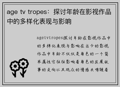 age tv tropes：探讨年龄在影视作品中的多样化表现与影响