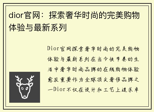 dior官网：探索奢华时尚的完美购物体验与最新系列