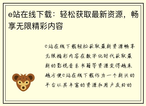 e站在线下载：轻松获取最新资源，畅享无限精彩内容