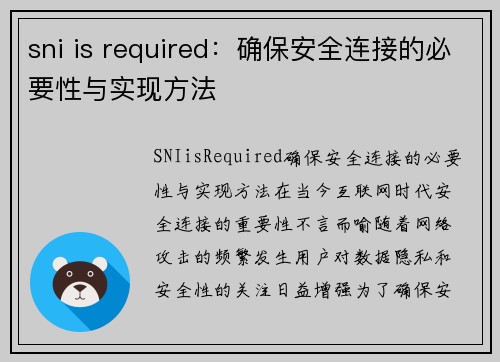 sni is required：确保安全连接的必要性与实现方法