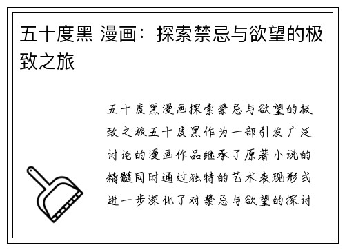 五十度黑 漫画：探索禁忌与欲望的极致之旅